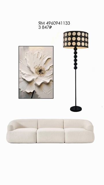 Торшеры для самых стильных ✨ от @nara.invest