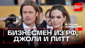 Брэд Питт требует привлечь бизнесмена из России к суду с Анджелиной Джоли