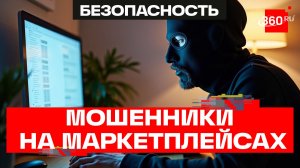 Как мошенники предлагают понравившийся товар с маркетплейсов и крадут деньги