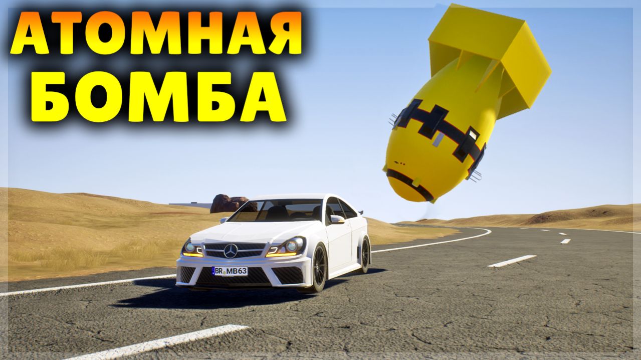 АТОМНАЯ БОМБА ПРОТИВ МАШИН В BRICK RIGS