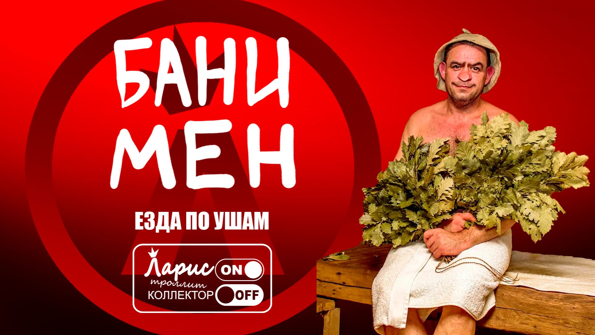 Бани мен _ Разговоры с коллекторами