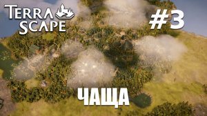 TerraScape #3 Чаща