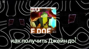 КАК ПОЛУЧИТЬ ДЖЕЙН ДОУ? В/заброшенный FORSAKEN
