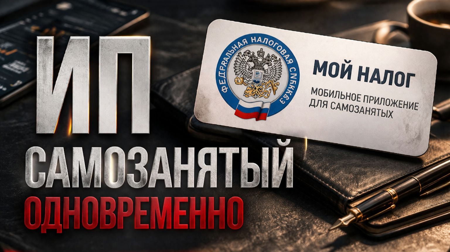 ИП и Самозанятый Одновременно. Как открыть ИП на НПД смотреть онлайн
