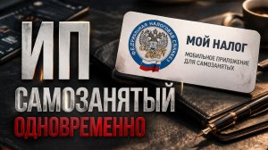 ИП и Самозанятый Одновременно. Как открыть ИП на НПД