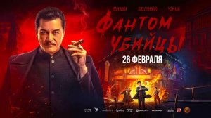 Фантом убийцы (2025) трейлер