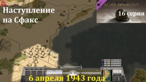 [Order of Battle: Allies Resurgent] 16 серия. Наступление на Сфакс, 6.04.1943 г.