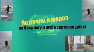 Полина Диброва устроила показ мод на льду Байкала! Лодочки в мороз на босу ногу и шуба светской дивы