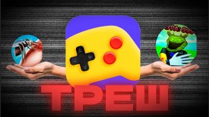 ТРЕШ В ЯНДЕКС ИГРАХ