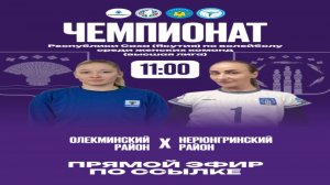 Чемпионат РС(Я) по волейболу среди женских команд (Высшая лига) отборочный этап IX Спортивных игр