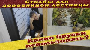 Установил столбы для деревянной лестницы.Рассказываю о сложностях