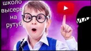 Школовысеры на Рутубе