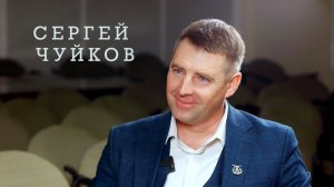 Сергей Чуйков