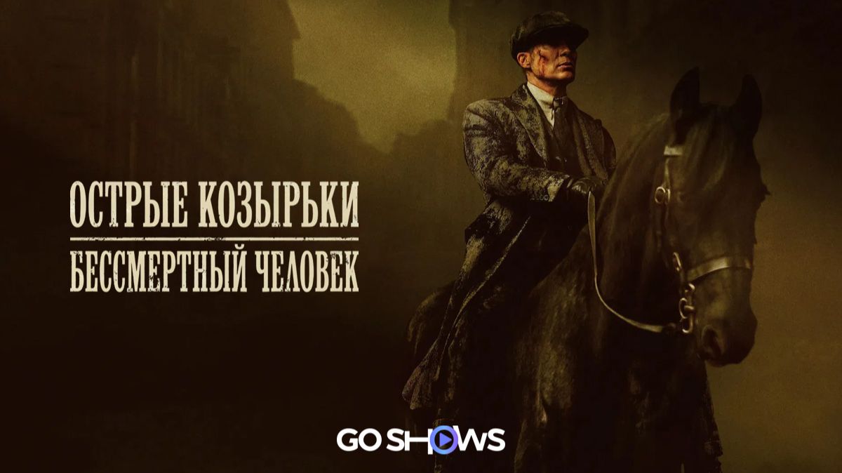 Острые козырьки: Бессмертный человек (2026) Peaky Blinders: The Immortal Man