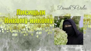 Лисицын - Никому-никому (DimakSVideo)