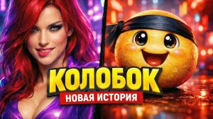 Лиса хотела съесть, но КОЛОБОК-НИНДЗЯ сделал ЭТО... 😱 Сказка для взрослых