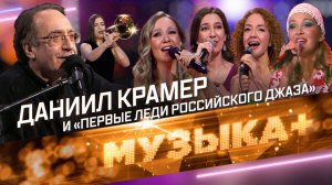 Джаз высшей пробы. Народный артист РФ Даниил Крамер и «первые леди российского джаза»
