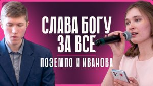 2026-03-21 Иванова М. и Поземпо А. - "Слава Богу за всё".