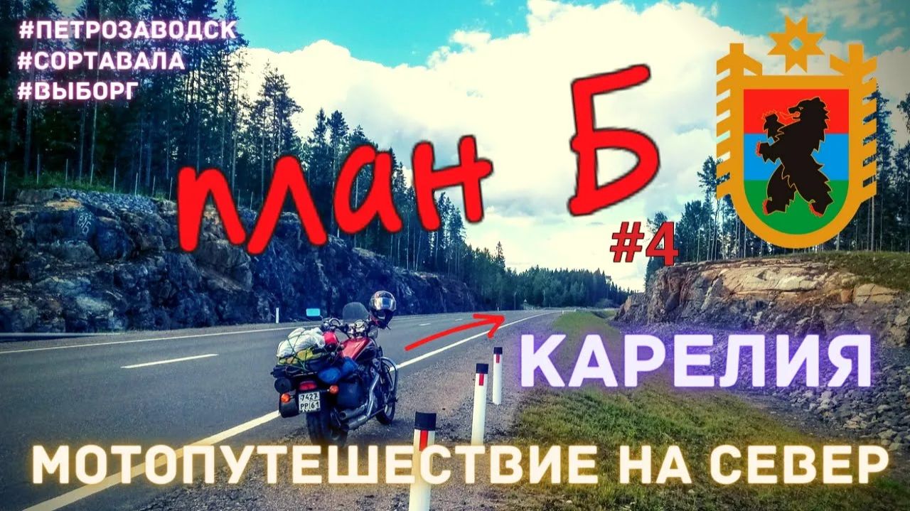 Мотопутешествие на Север / План Б / Карелия / 4 часть