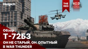 Т-72Б3 он не старый, он опытный! War Thunder