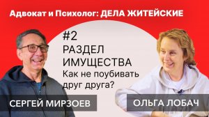 РАЗДЕЛ ИМУЩЕСТВА при разводе | Как не поубивать друг друга? | Адвокат и Психолог