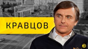 Сергей Кравцов: министр просвещения России /// ЭМПАТИЯ МАНУЧИ