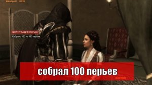Assassin s Creed 2 100 перьев Эпик