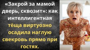 Тёща поставила наглую свекровь на место | Истории из жизни