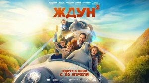 Ждун-2 (2026) обзор