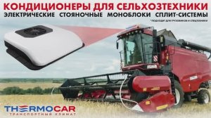 Автокондиционер для сельхозтехники электрический в трактор, комбайн, установка с выздом на обьект