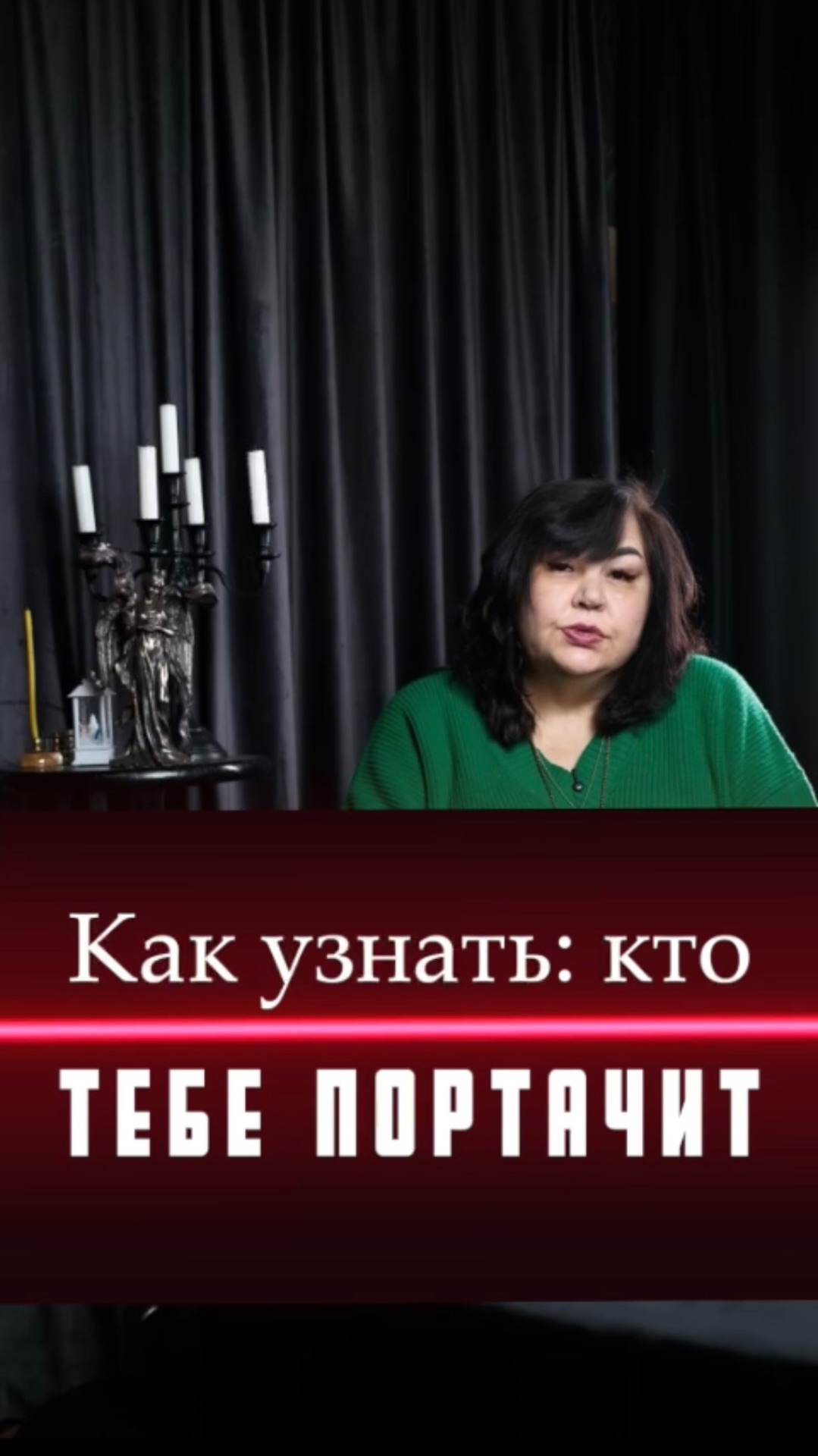 Как узнать кто тебе портачит?