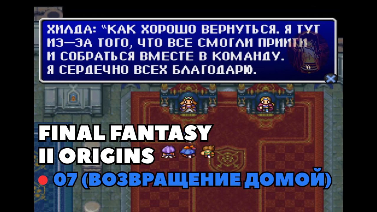 Final Fantasy II Origins. Прохождение 07 (Возвращение домой)