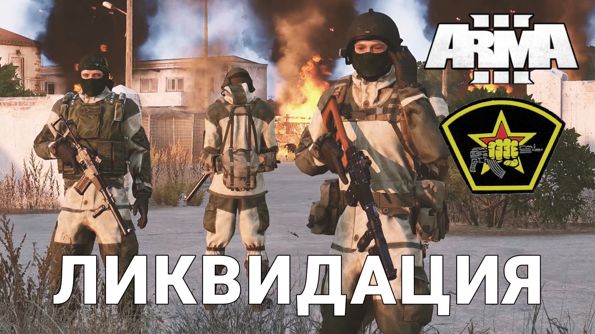 ССО "Ликвидация" [ARMA 3]