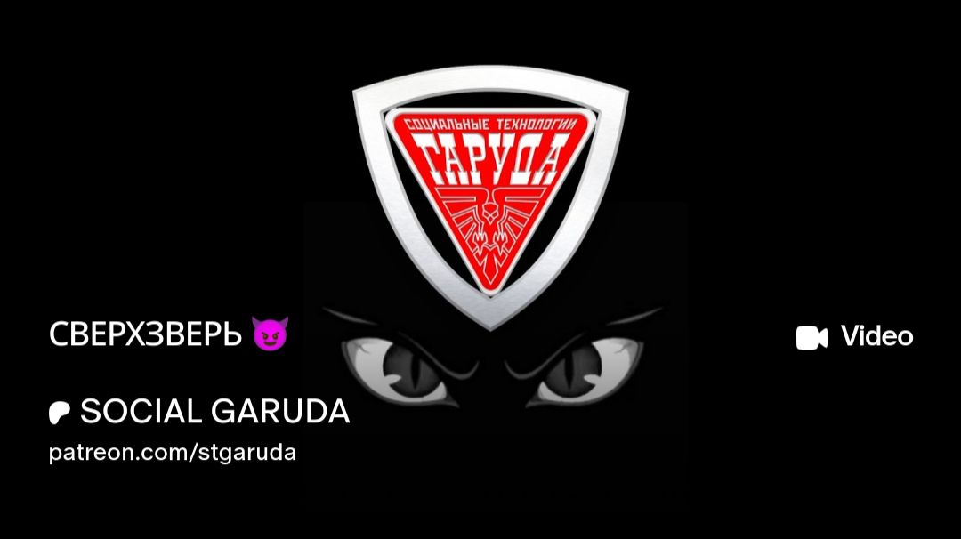 СВЕРХЗВЕРЬ 😈