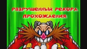 пытался побить рекорд но чтото пошло не так в sonic advencher