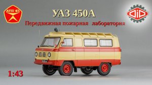 УАЗ 450А Пожарная лаборатория🔹DiP models