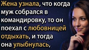 Истории из жизни | Жена узнала, что когда муж собрался в командировку | Аудио рассказы