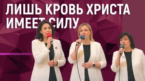 Лишь кровь Христа имеет силу