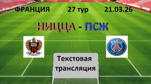 Футбол. Франция. НИЦЦА - ПСЖ .27 ТУР.  21.03.26. Текстовая трансляция.