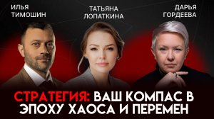 Управление в неопределенности: решения, которые дают результат | Татьяна Лопаткина