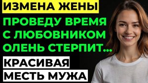 Измена жены. Жена изменила мужу. Жена нашла "научное" оправдание ИЗМЕНЕ!