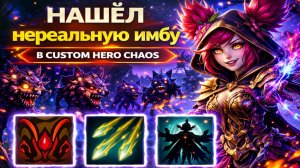 Билд один на миллион и 100% резист к магии CUSTOM HERO CHAOS DOTA 2