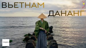 Дананг. Город, в котором хочется жить!