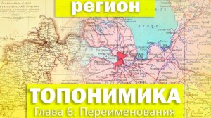 Топонимика региона - Глава 6 Переименования . Алексей Ивушкин.