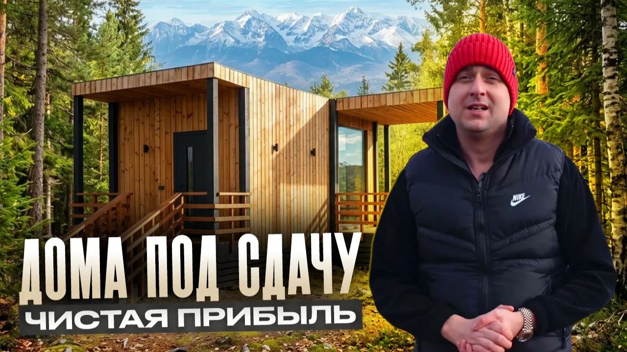 Как устроены дома под СДАЧУ. Бизнес на АРЕНДЕ домиков. Сколько стоит ПОСТРОИТЬ дом для АРЕНДЫ