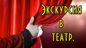 ЭКСКУРСИЯ В ТЕАТР