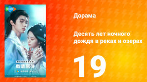 Десять лет ночного дождя в реках и озёрах 19 серия