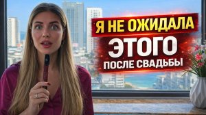ЧТО МЕНЯЕТСЯ ПОСЛЕ СВАДЬБЫ?