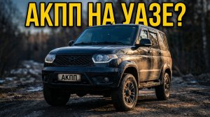УАЗ Патриот с АВТОМАТОМ: я в шоке от того, что увидел!