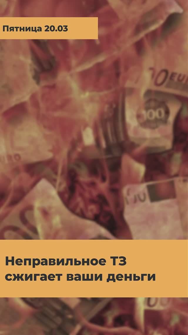 Gratio | КАК НЕПРАВИЛЬНОЕ ТЗ СЖИГАЕТ ВАШИ ДЕНЬГИ? 💸